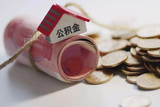 庆云公积金怎么计算利息-金坛公积金代办服务